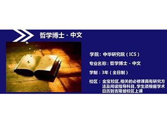 拉曼大学中文哲学博士招生简章