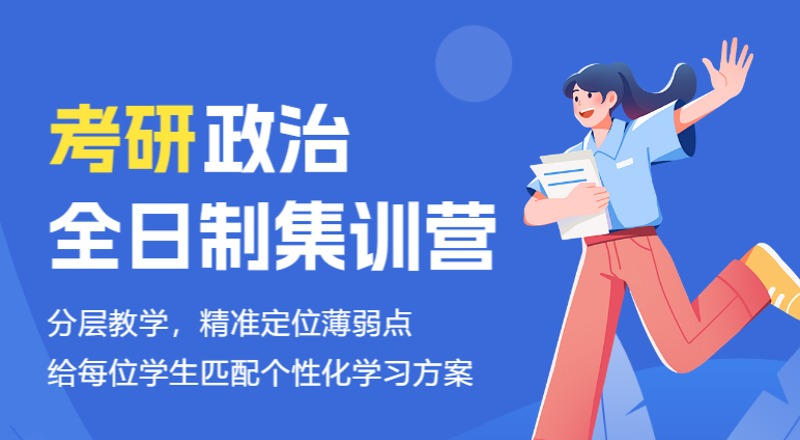 南京考研政治全日制集训营