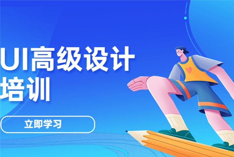 杭州UI高级设计培训课程