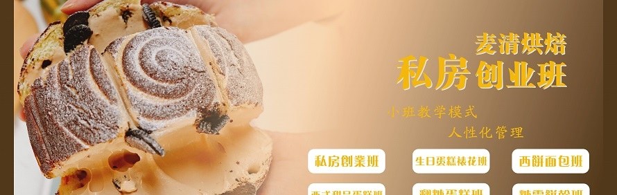 中山麦清蛋糕烘焙培训中心轮播2