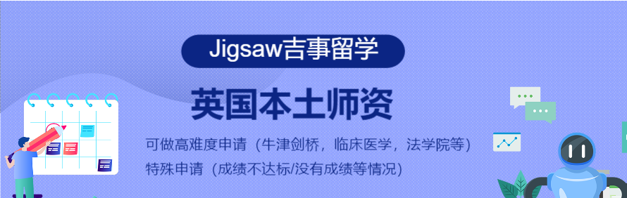 Jigsaw吉事留学