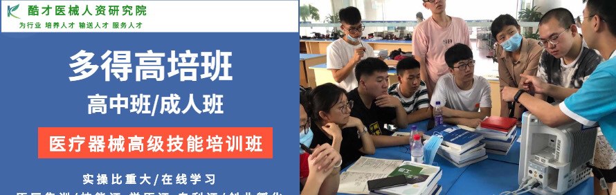 广州酷才医械人资研究院
