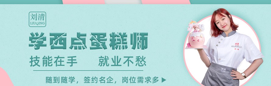 刘清西点蛋糕培训学校轮播3