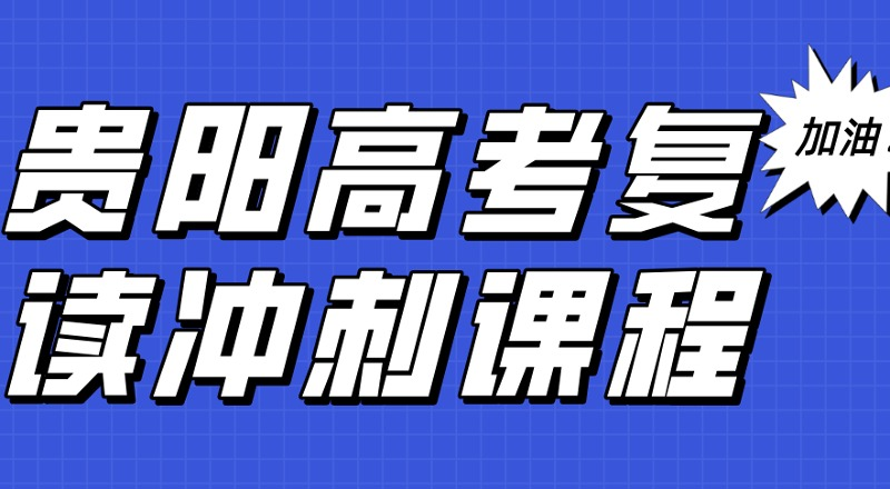 贵阳市名仕教育复读学校轮播5
