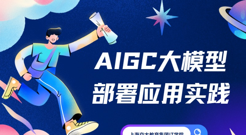上海AIGC大模型部署应用实践班