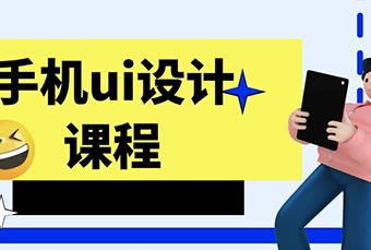 杭州手机ui设计培训课程
