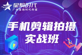 手机拍摄剪辑实战班
