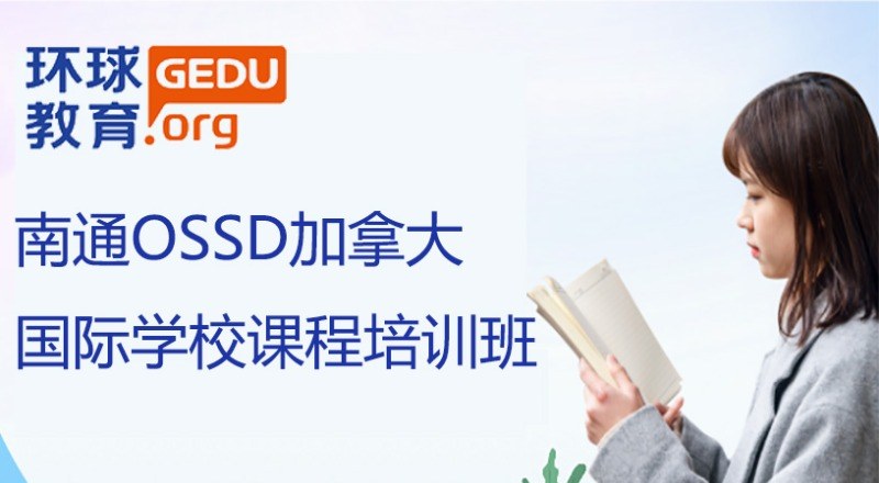 南通OSSD加拿大国际学校课程培训班