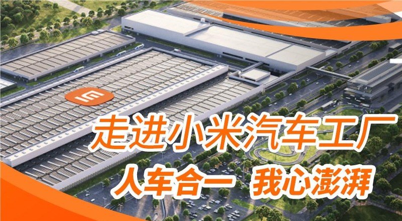 走进小米汽车工厂—标杆企业学习