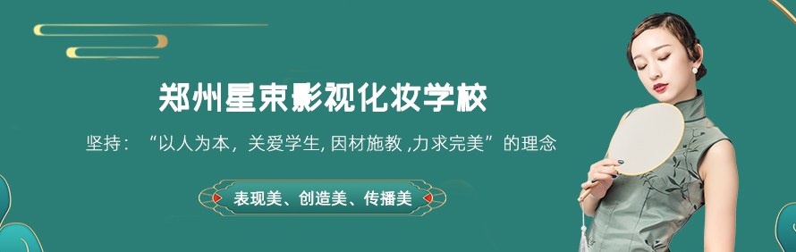 郑州星束影视化妆学校轮播1