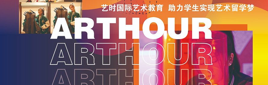Art Hour艺时国际艺术留学轮播2