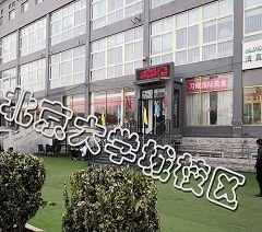 北京北大青鸟大学城校区轮播4