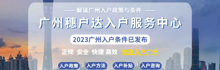 广州穗户达人事服务中心