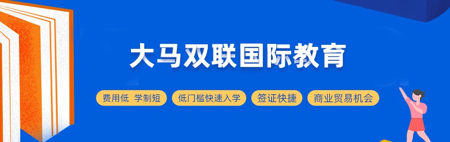 大马双联国际教育