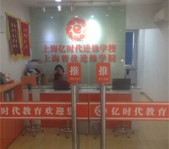 上海亿时代业余进修学校轮播1