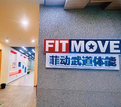 菲动武道体能相册3