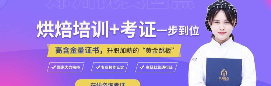 郑州优美西点学校轮播2