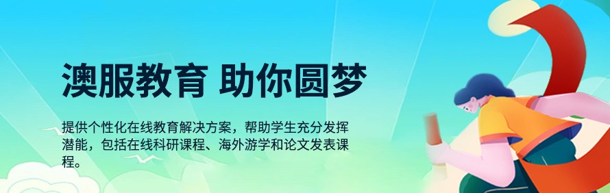 澳服教育