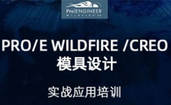 上海Pro/E Wildfire /Creo模具设计培训班