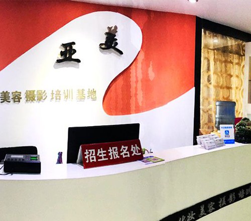 昆山亚美化妆培训学院轮播4