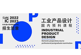 北京工业产品设计国内预科课程