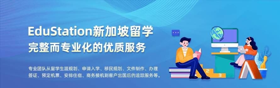EduStation新加坡留学