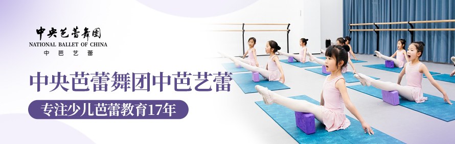 中央芭蕾舞团中芭艺蕾轮播1