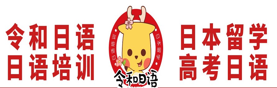 南京令和日语·日本留学轮播3