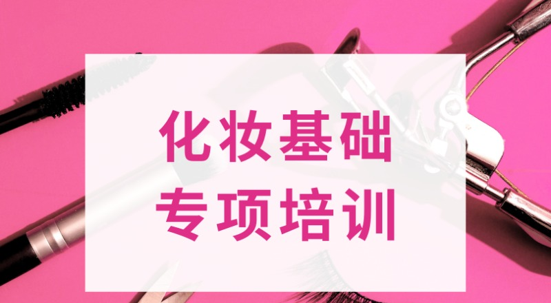 化妆基础专项培训课程