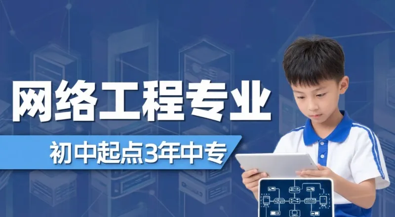 网络工程专业初中起点3年中专招生简章