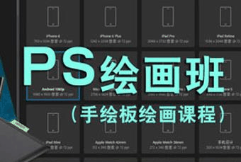 广州ps插画绘画班