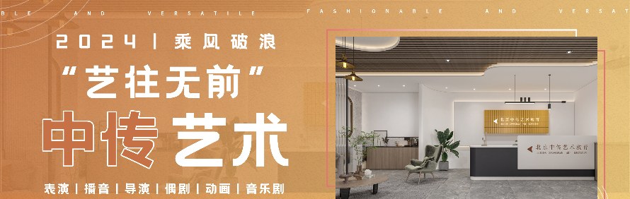 北京中传艺术教育轮播2