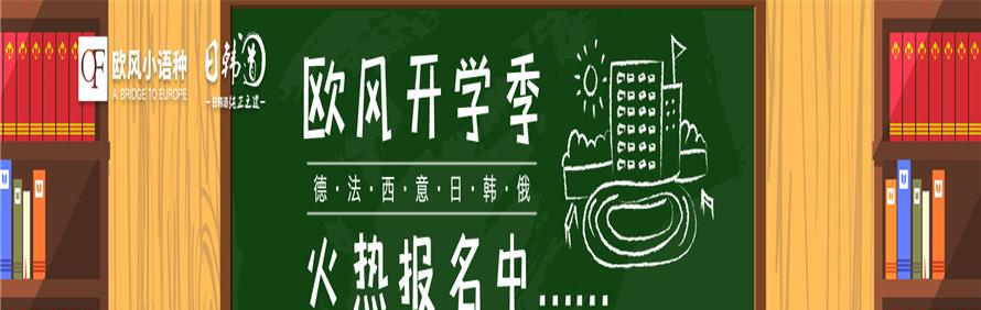 济南欧风日韩道小语种培训中心轮播2
