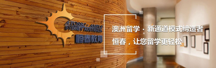 澳洲恒春教育轮播5