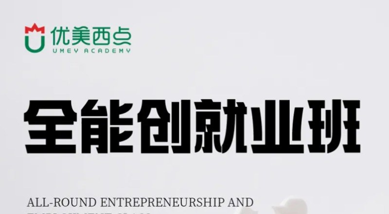 武汉西点一年全能创就业班