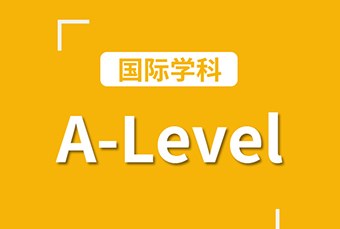 杭州A-level国际课程培训