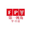 广州FPV第一视角学习法轮播1