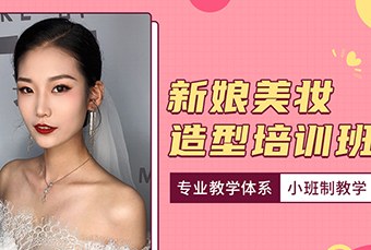 济南新娘美妆造型培训班