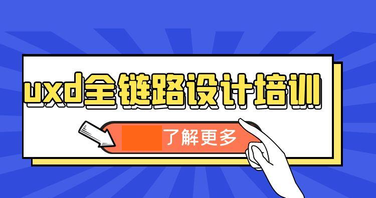 杭州uxd全链路设计培训班