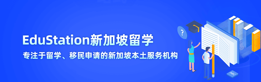 EduStation新加坡留学轮播3