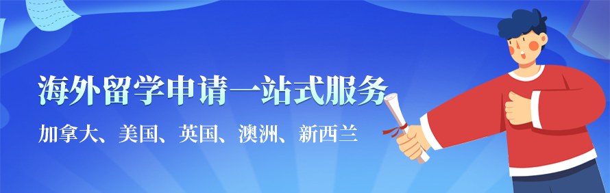 加拿大领新留学