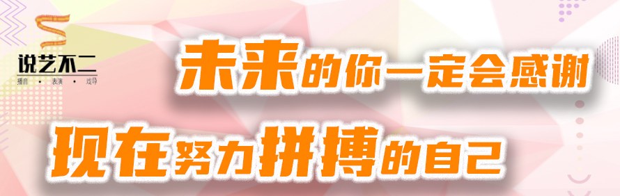 南京说艺不二传媒艺考培训学校轮播3