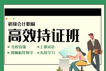 线上初级会计高效持证班