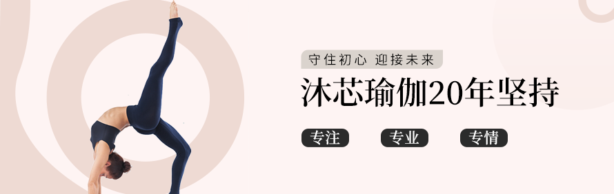 无锡沐芯瑜伽培训学院轮播3