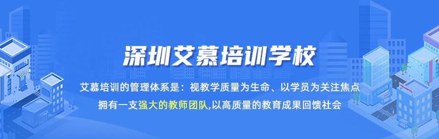 深圳艾慕培训学校轮播1